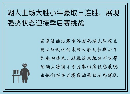 湖人主场大胜小牛豪取三连胜，展现强势状态迎接季后赛挑战