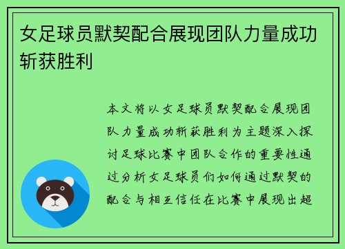 女足球员默契配合展现团队力量成功斩获胜利