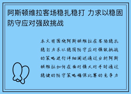 阿斯顿维拉客场稳扎稳打 力求以稳固防守应对强敌挑战