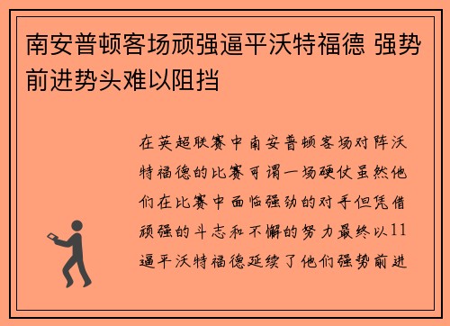 南安普顿客场顽强逼平沃特福德 强势前进势头难以阻挡