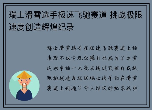 瑞士滑雪选手极速飞驰赛道 挑战极限速度创造辉煌纪录