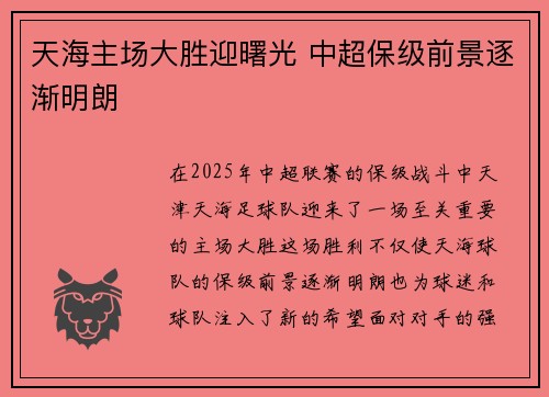 天海主场大胜迎曙光 中超保级前景逐渐明朗