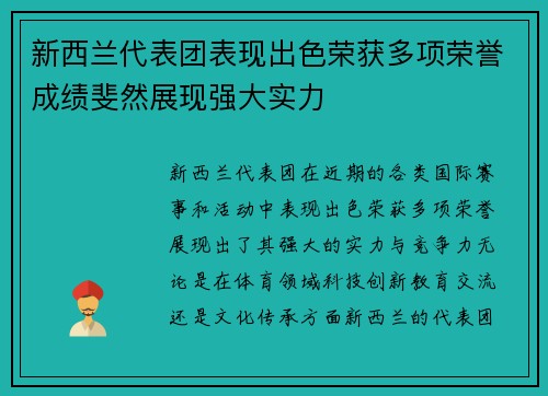 新西兰代表团表现出色荣获多项荣誉成绩斐然展现强大实力