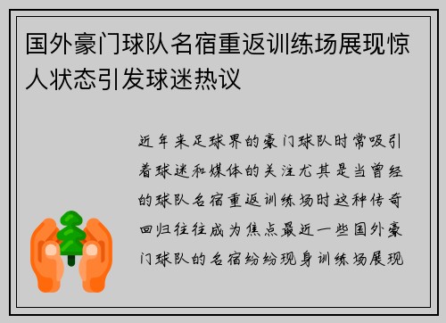 国外豪门球队名宿重返训练场展现惊人状态引发球迷热议