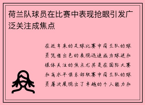 荷兰队球员在比赛中表现抢眼引发广泛关注成焦点