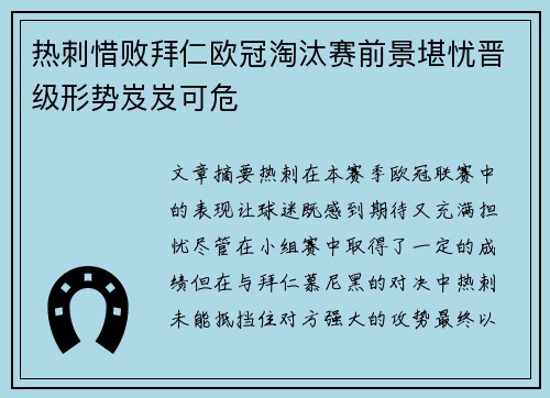 热刺惜败拜仁欧冠淘汰赛前景堪忧晋级形势岌岌可危