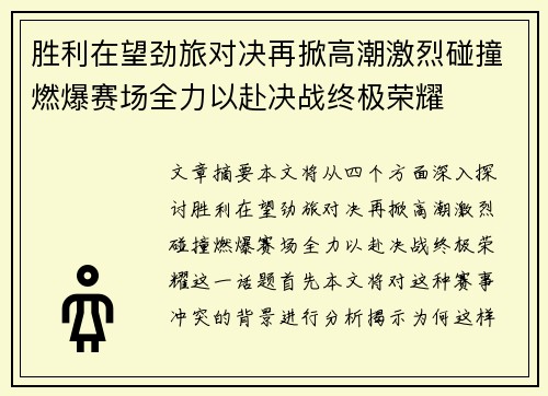 胜利在望劲旅对决再掀高潮激烈碰撞燃爆赛场全力以赴决战终极荣耀