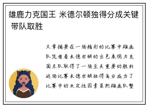 雄鹿力克国王 米德尔顿独得分成关键 带队取胜