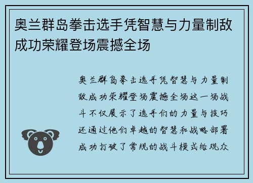 奥兰群岛拳击选手凭智慧与力量制敌成功荣耀登场震撼全场