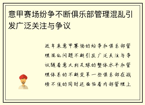 意甲赛场纷争不断俱乐部管理混乱引发广泛关注与争议
