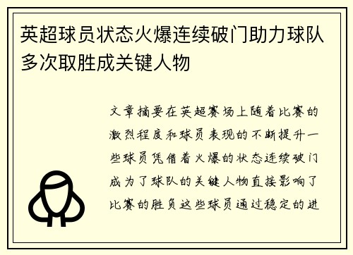英超球员状态火爆连续破门助力球队多次取胜成关键人物