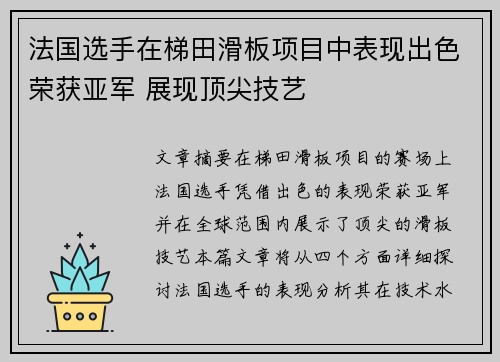 法国选手在梯田滑板项目中表现出色荣获亚军 展现顶尖技艺