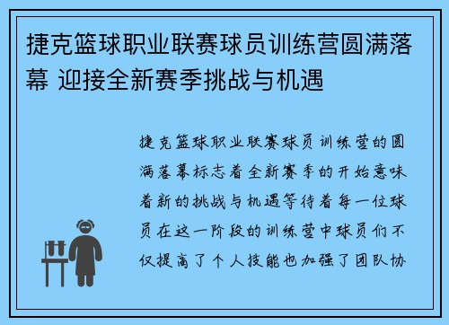 捷克篮球职业联赛球员训练营圆满落幕 迎接全新赛季挑战与机遇