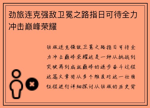 劲旅连克强敌卫冕之路指日可待全力冲击巅峰荣耀