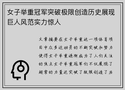 女子举重冠军突破极限创造历史展现巨人风范实力惊人