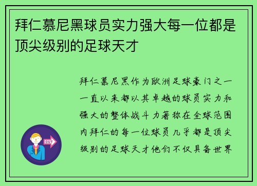 拜仁慕尼黑球员实力强大每一位都是顶尖级别的足球天才