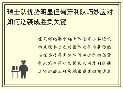 瑞士队优势明显但匈牙利队巧妙应对如何逆袭成胜负关键