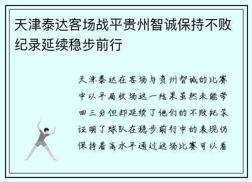 天津泰达客场战平贵州智诚保持不败纪录延续稳步前行