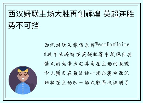 西汉姆联主场大胜再创辉煌 英超连胜势不可挡
