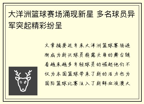 大洋洲篮球赛场涌现新星 多名球员异军突起精彩纷呈