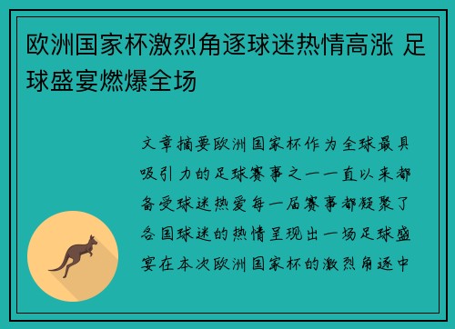 欧洲国家杯激烈角逐球迷热情高涨 足球盛宴燃爆全场