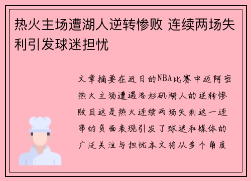 热火主场遭湖人逆转惨败 连续两场失利引发球迷担忧