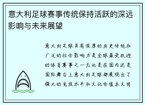意大利足球赛事传统保持活跃的深远影响与未来展望