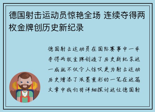 德国射击运动员惊艳全场 连续夺得两枚金牌创历史新纪录