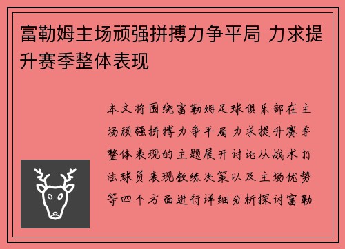 富勒姆主场顽强拼搏力争平局 力求提升赛季整体表现