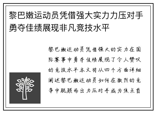 黎巴嫩运动员凭借强大实力力压对手勇夺佳绩展现非凡竞技水平