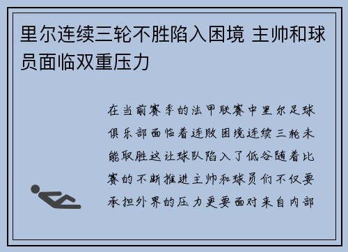 里尔连续三轮不胜陷入困境 主帅和球员面临双重压力