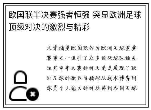 欧国联半决赛强者恒强 突显欧洲足球顶级对决的激烈与精彩