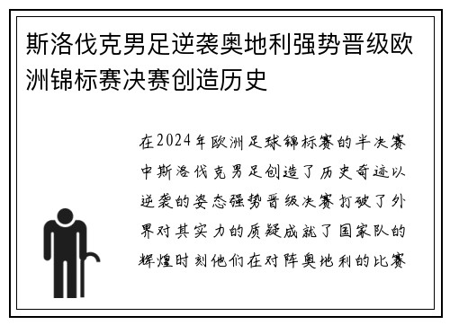 斯洛伐克男足逆袭奥地利强势晋级欧洲锦标赛决赛创造历史