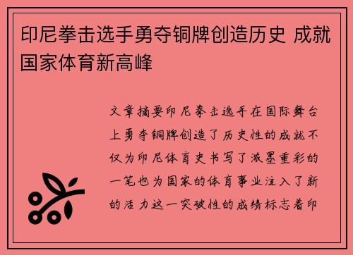印尼拳击选手勇夺铜牌创造历史 成就国家体育新高峰