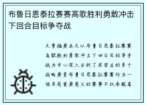 布鲁日恩泰拉赛赛高歌胜利勇敢冲击下回合目标争夺战