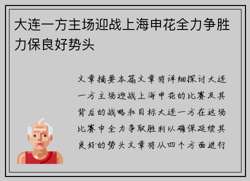 大连一方主场迎战上海申花全力争胜力保良好势头