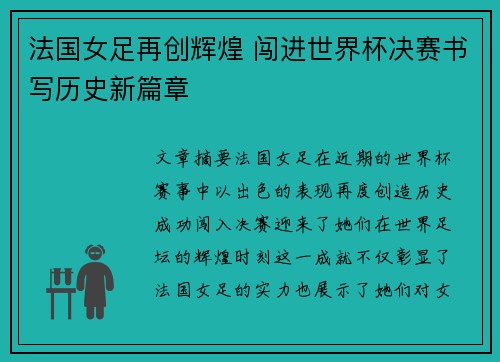 法国女足再创辉煌 闯进世界杯决赛书写历史新篇章