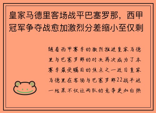 皇家马德里客场战平巴塞罗那，西甲冠军争夺战愈加激烈分差缩小至仅剩几分