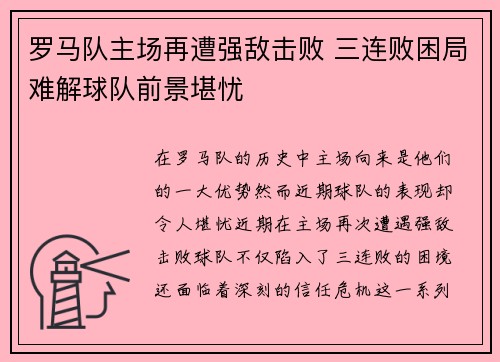 罗马队主场再遭强敌击败 三连败困局难解球队前景堪忧