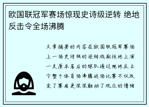 欧国联冠军赛场惊现史诗级逆转 绝地反击令全场沸腾