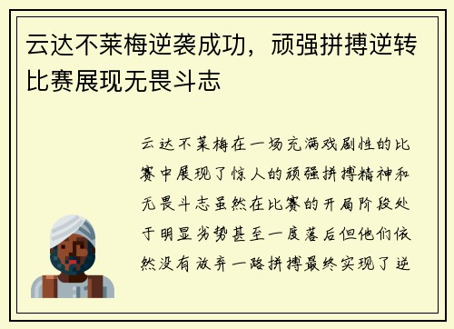 云达不莱梅逆袭成功，顽强拼搏逆转比赛展现无畏斗志