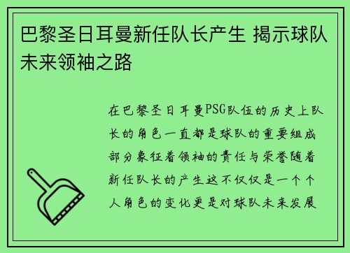 巴黎圣日耳曼新任队长产生 揭示球队未来领袖之路