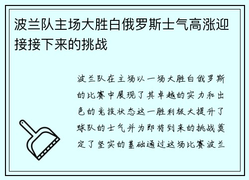 波兰队主场大胜白俄罗斯士气高涨迎接接下来的挑战