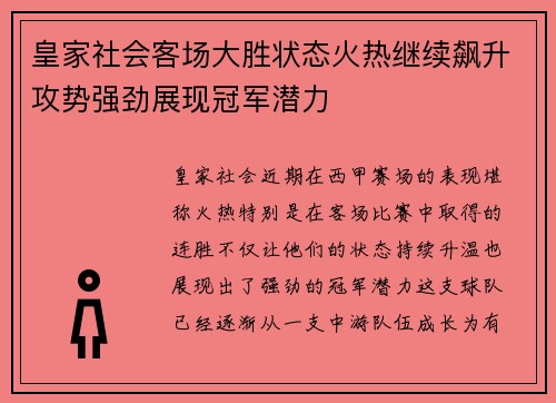 皇家社会客场大胜状态火热继续飙升攻势强劲展现冠军潜力