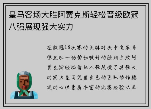 皇马客场大胜阿贾克斯轻松晋级欧冠八强展现强大实力