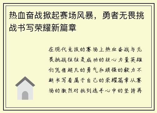 热血奋战掀起赛场风暴，勇者无畏挑战书写荣耀新篇章