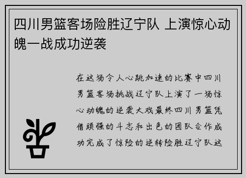四川男篮客场险胜辽宁队 上演惊心动魄一战成功逆袭
