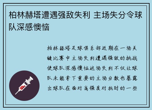 柏林赫塔遭遇强敌失利 主场失分令球队深感懊恼