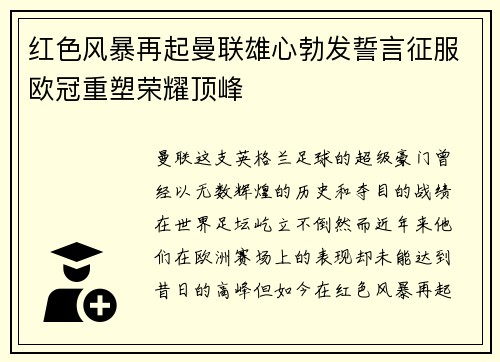 红色风暴再起曼联雄心勃发誓言征服欧冠重塑荣耀顶峰