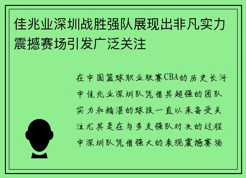 佳兆业深圳战胜强队展现出非凡实力震撼赛场引发广泛关注